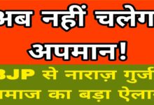 गुर्जर समाज मे रोष Janta express live