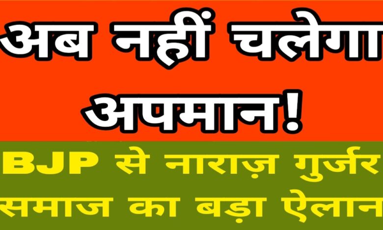 गुर्जर समाज मे रोष Janta express live