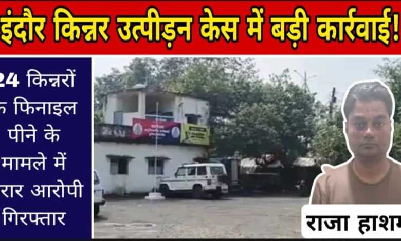 नरसिंहपुर से पकड़ा गया आरोपी राजा हाशमी Janta express live