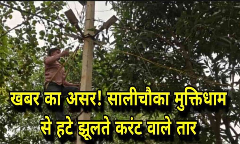 सालीचौका में बिजली चोरी पर बड़ी कार्रवाई Janta express live