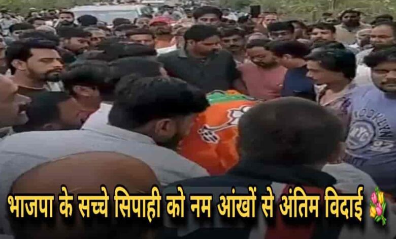 भाजपा के झंडे में लिपटे नीलेश रजक को नम आंखों से दी विदाई Janta express live