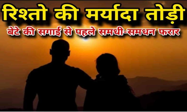 उज्जैन में बेटे की सगाई से पहले समधी समधन फरार Janta express live