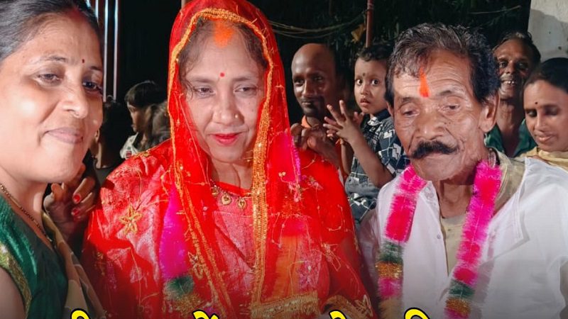 70 की उम्र में दादू राम को हुआ प्यार, 30 साल की युवती से रचाई शादी – मोहल्ले में धूमधाम से हुआ स्वागत