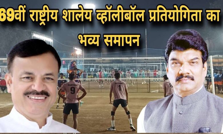 69वीं राष्ट्रीय शालेय व्हॉलीबॉल