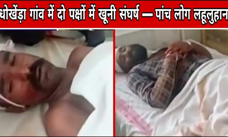 धोखेंड़ा गांव Janta express