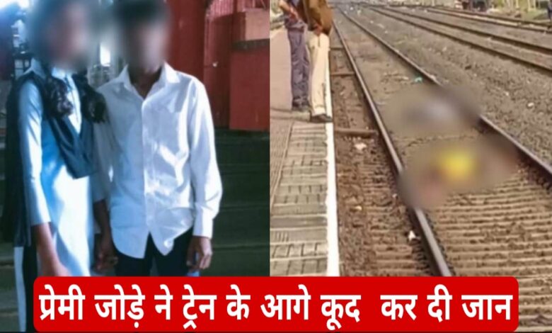 प्रेमी जोड़े