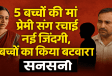 पाँच बच्चों माँ