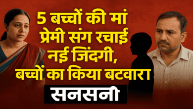 पाँच बच्चों माँ