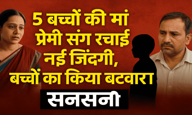पाँच बच्चों माँ