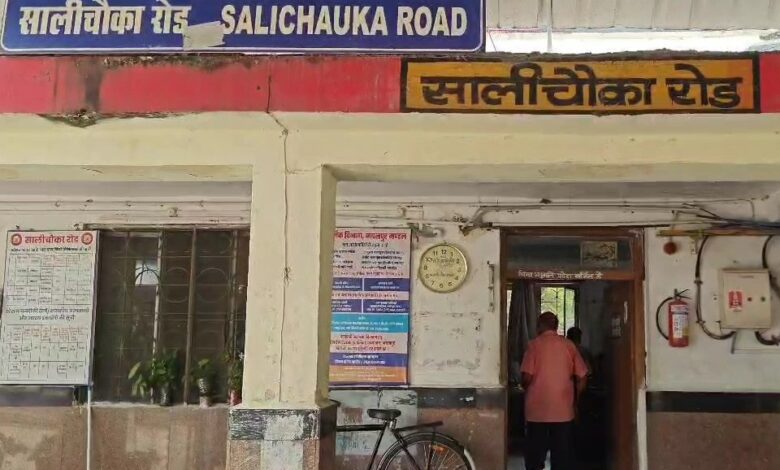 सालीचौका रेलवे स्टेशन