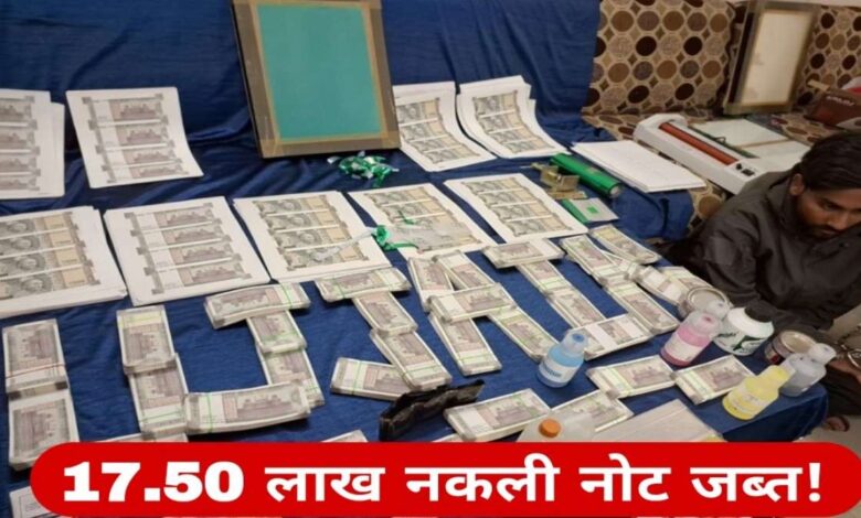 उज्जैन में नकली नोट छापने की फैक्ट्री