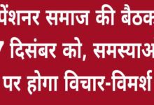 पेंशनर समाज की बैठक गाडरवारा