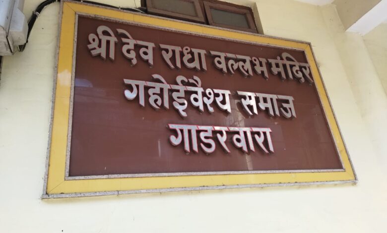 गहोई वैश्य समाज