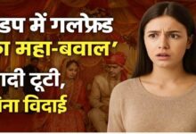 मंडप में गर्लफ्रेंड