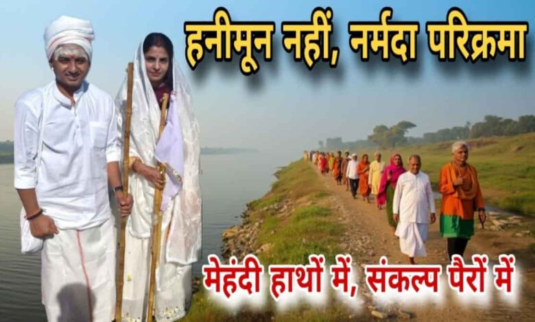 नर्मदा परिक्रमा