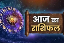 आज का राशिफल Daily Horoscope Hindi