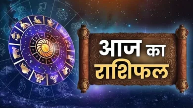 आज का राशिफल Daily Horoscope Hindi