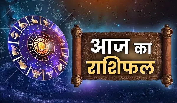 आज का राशिफल Daily Horoscope Hindi