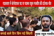 सगाई के दिन राहुल गजवीय