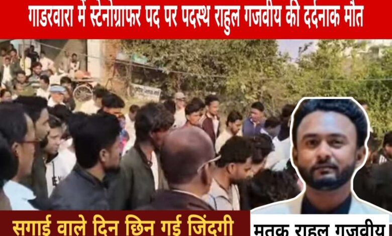 सगाई के दिन राहुल गजवीय