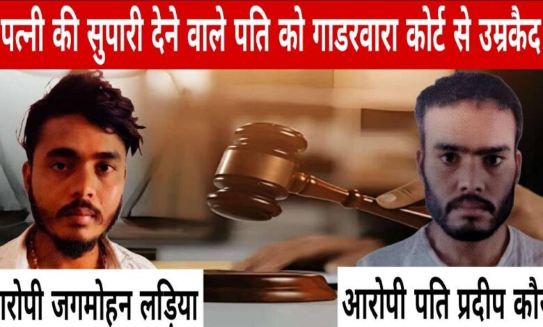 गाडरवारा कोर्ट का फैसला