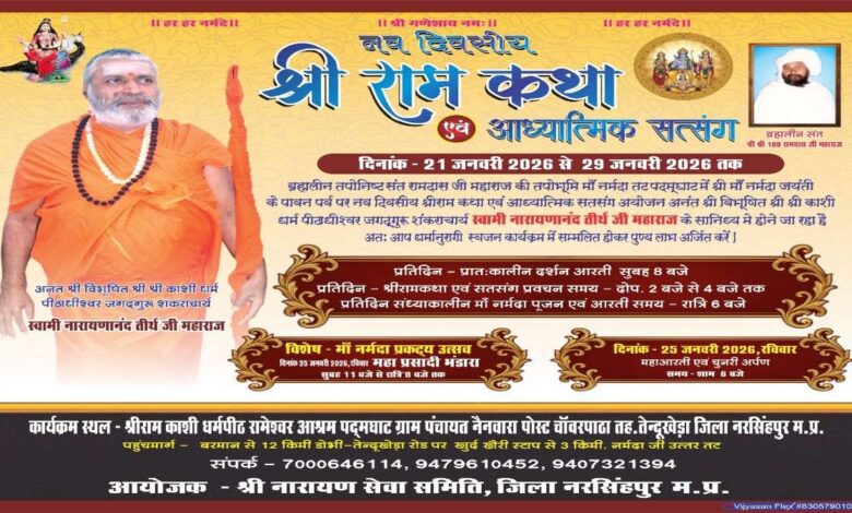 श्री राम कथा मां नर्मदा जयंती