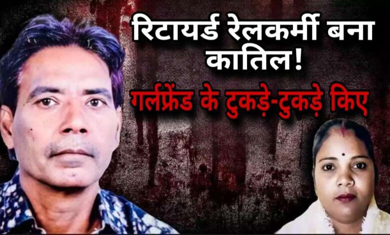 रिटायर्ड रेलकर्मी