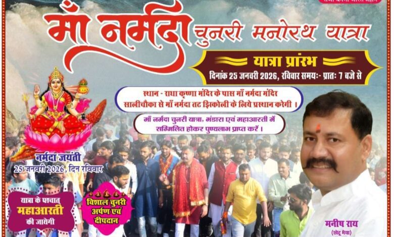 मां नर्मदा चुनरी यात्रा