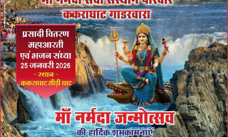 माँ नर्मदा जन्मोत्सव