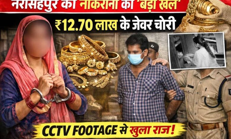 करेली नरसिंहपुर नौकरानी