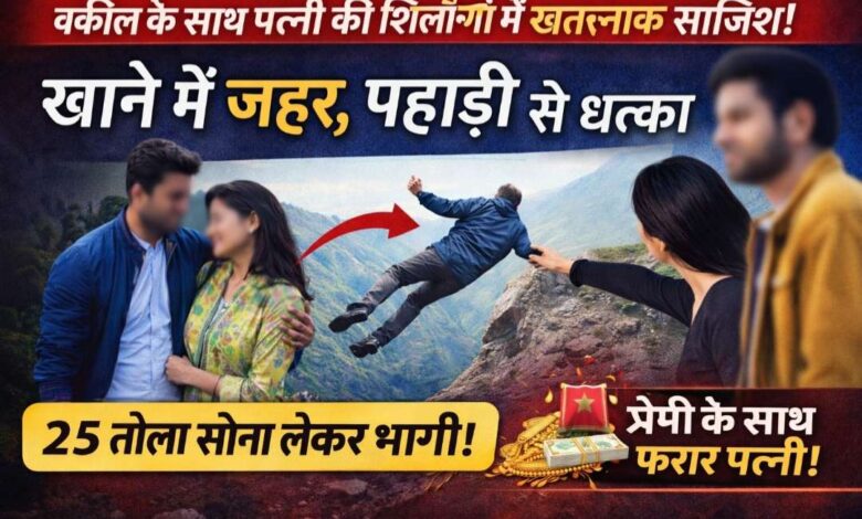 शिलॉन्ग ट्रिप केस