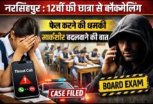 नरसिंहपुर छात्रा ब्लैकमेलिंग