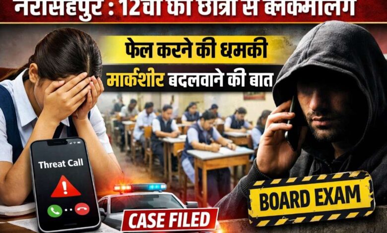 नरसिंहपुर छात्रा ब्लैकमेलिंग