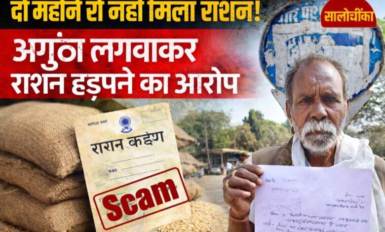 सालीचौका राशन घोटाला