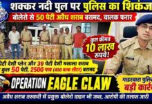 गाडरवारा पुलिस ने ऑपरेशन ईगल क्लॉ के तहत बोलेरो वाहन से 50 पेटी अवैध देशी शराब जब्त की, पुलिस टीम के साथ शराब की पेटियां और पुलिस अधिकारी।