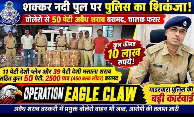 गाडरवारा पुलिस ने ऑपरेशन ईगल क्लॉ के तहत बोलेरो वाहन से 50 पेटी अवैध देशी शराब जब्त की, पुलिस टीम के साथ शराब की पेटियां और पुलिस अधिकारी।